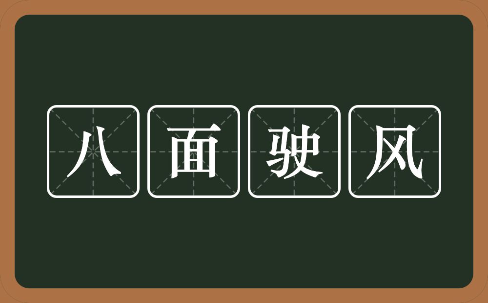 八面驶风的意思？八面驶风是什么意思？