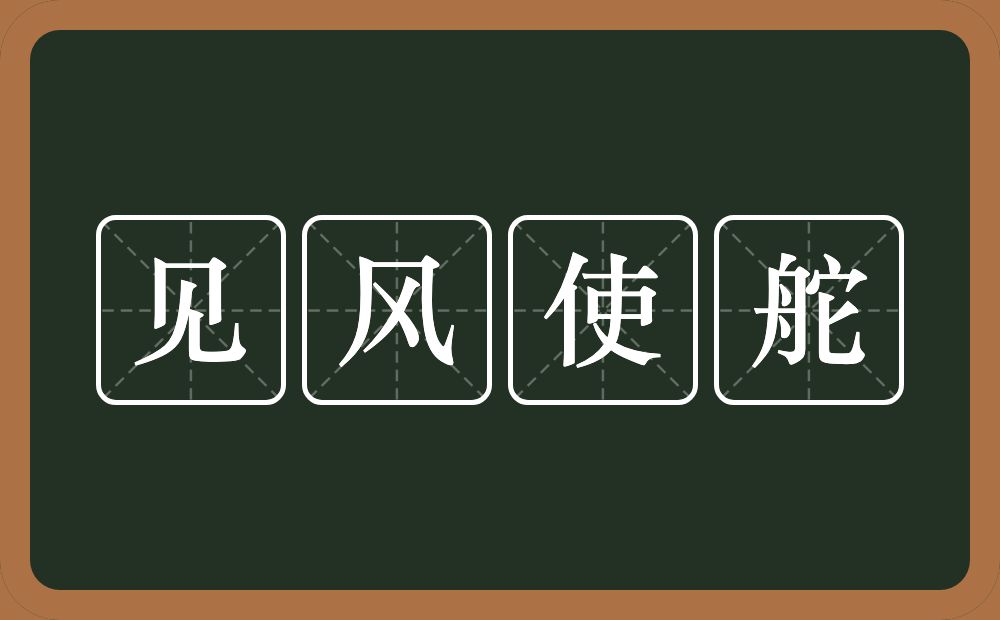 见风使舵的意思?见风使舵是什么意思?