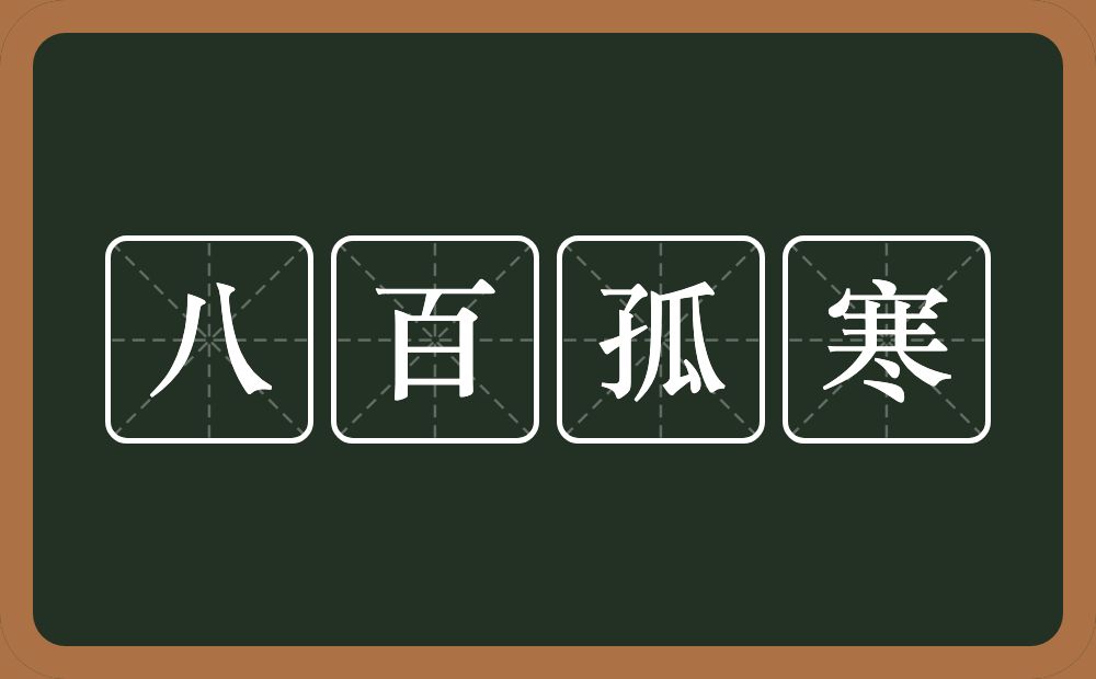 八百孤寒的意思？八百孤寒是什么意思？