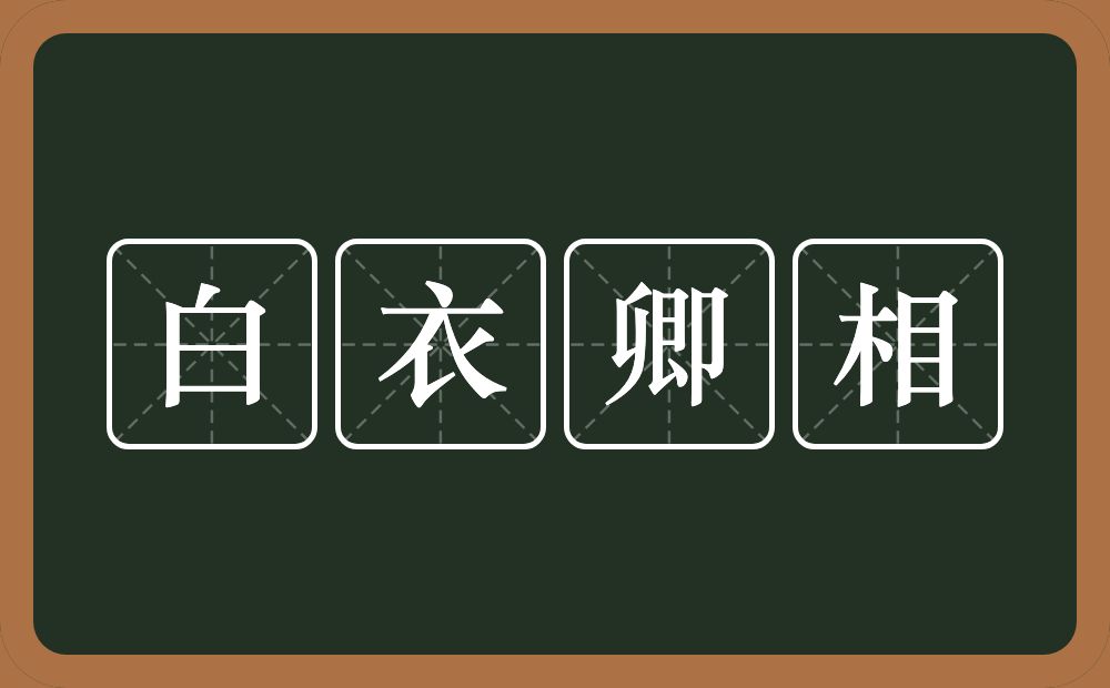 白衣卿相的意思？白衣卿相是什么意思？