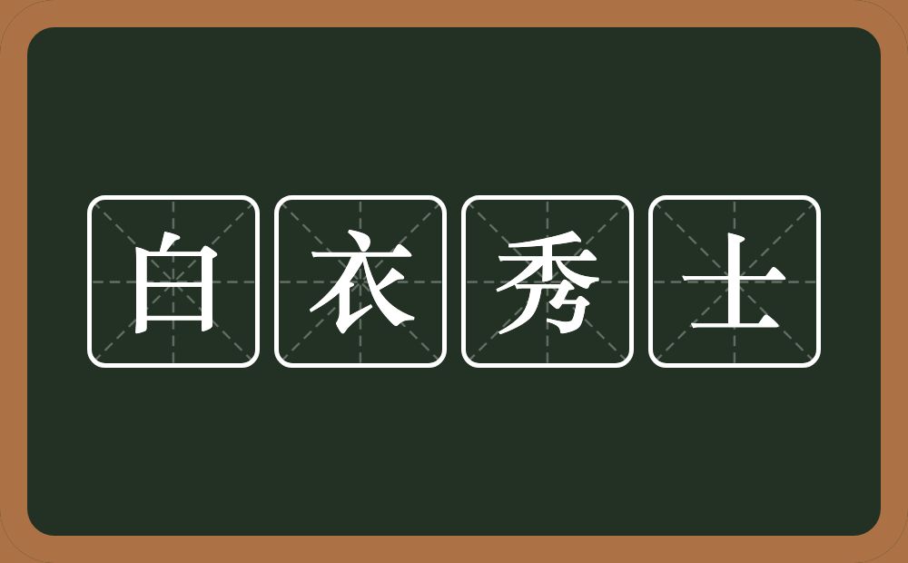 白衣秀士的近义词/反义词