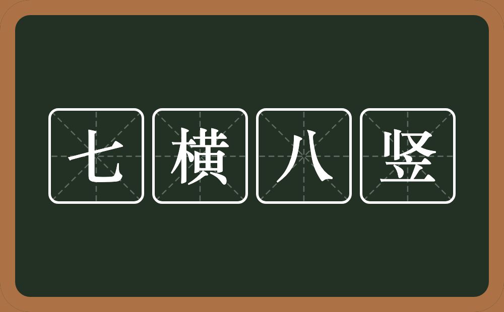 七横八竖的意思？七横八竖是什么意思？