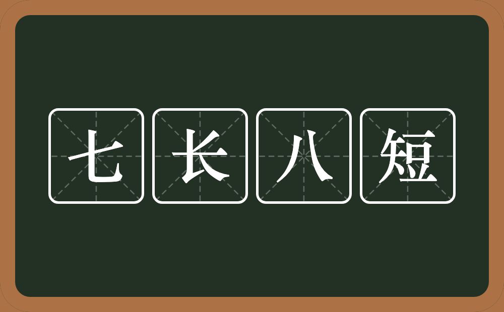 七长八短的意思？七长八短是什么意思？