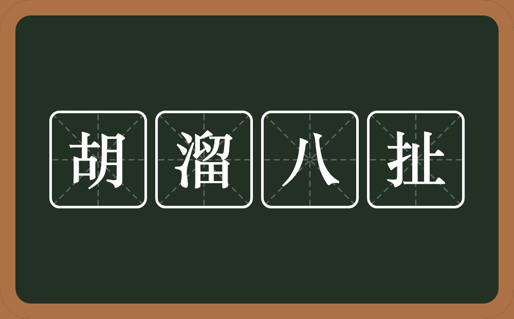 胡溜八扯的近义词/反义词