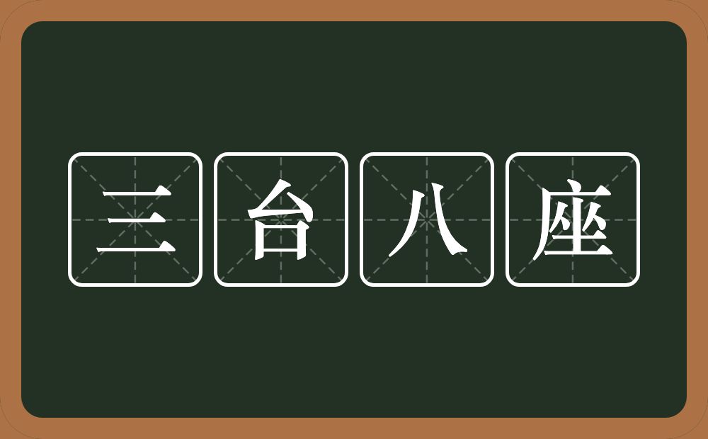 三台八座的意思？三台八座是什么意思？