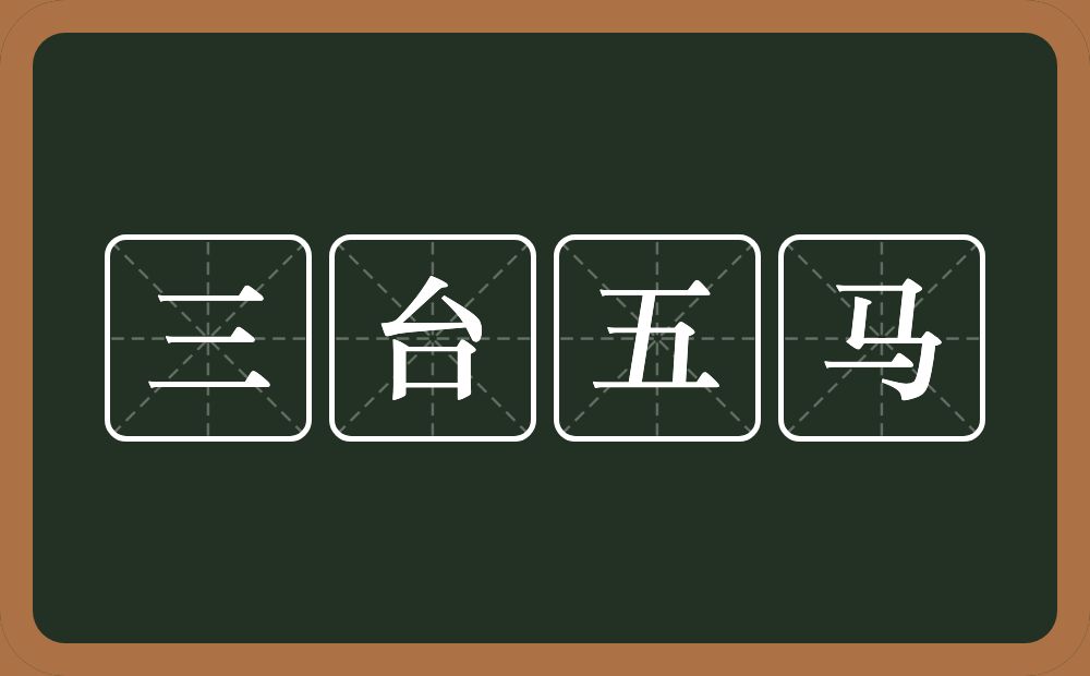 三台五马的意思？三台五马是什么意思？