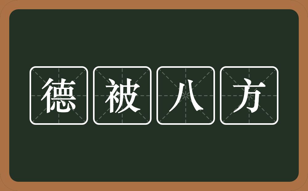 德被八方的近义词/反义词