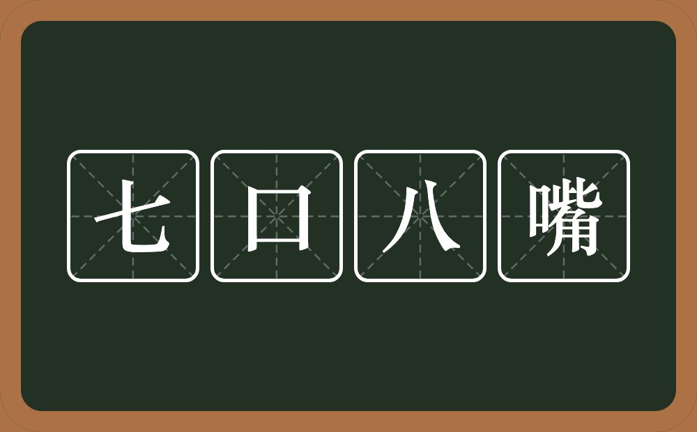 七口八嘴的意思？七口八嘴是什么意思？