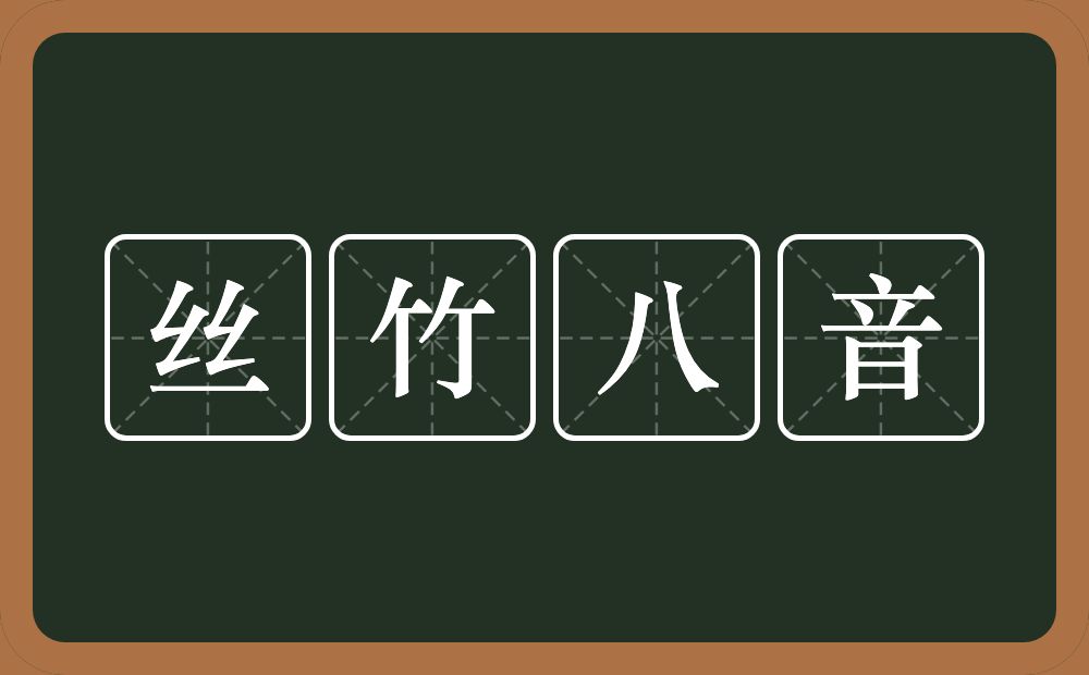 丝竹八音的意思？丝竹八音是什么意思？