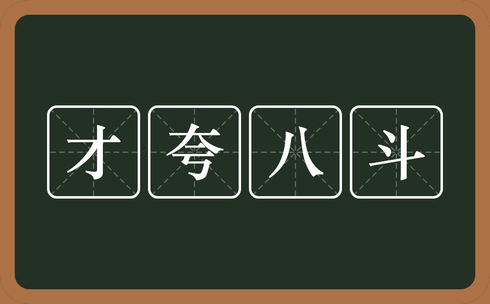 才夸八斗的意思？才夸八斗是什么意思？