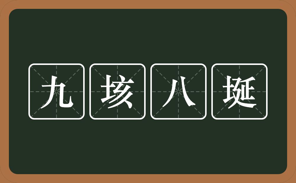 九垓八埏的意思?九垓八埏是什么意思?