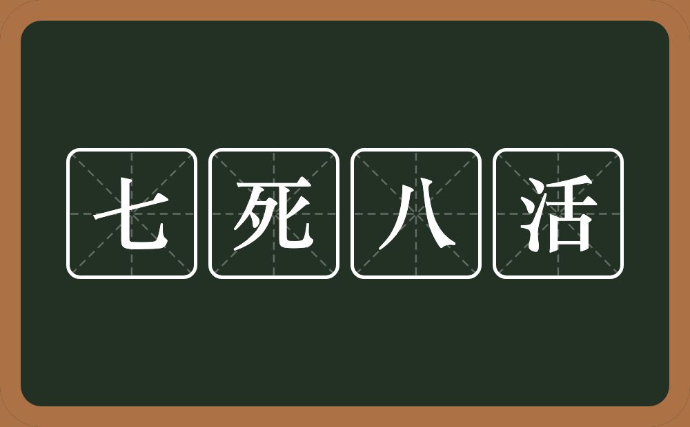 七死八活的意思?七死八活是什么意思?