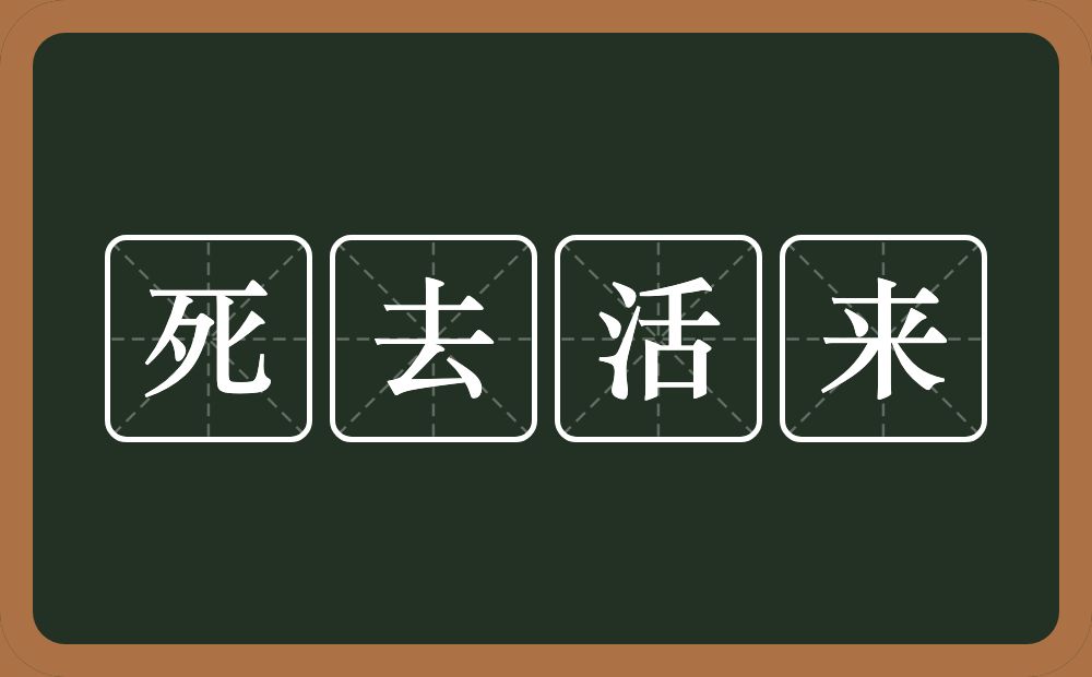 死去活来的意思?死去活来是什么意思?