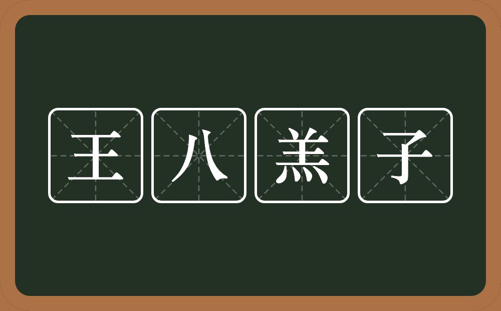 王八羔子的近义词/反义词