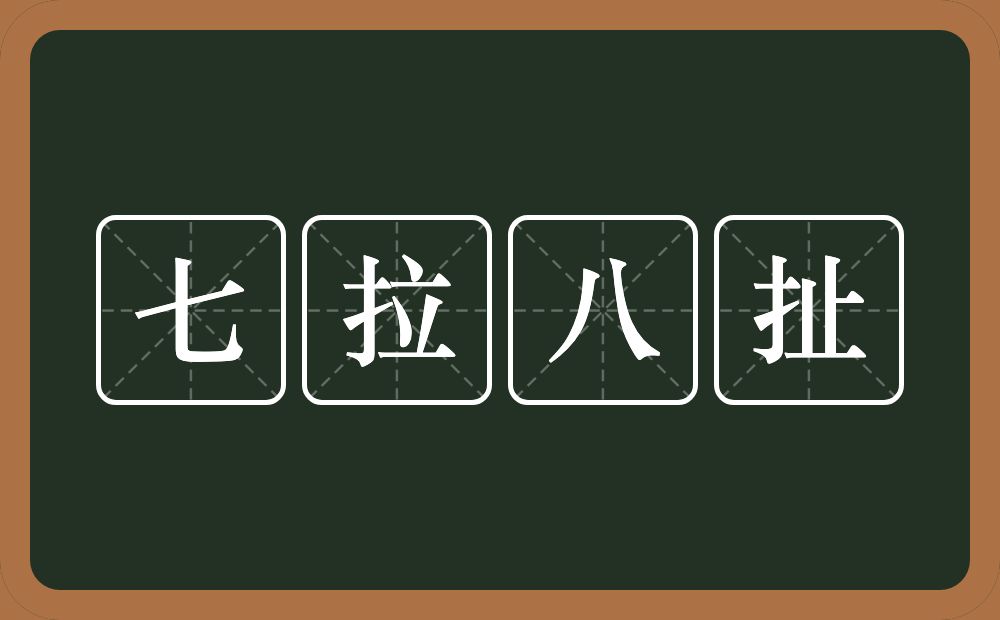 七拉八扯的意思？七拉八扯是什么意思？