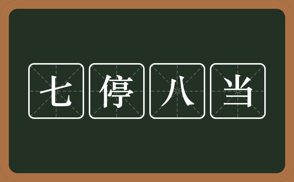 七停八当的意思？七停八当是什么意思？