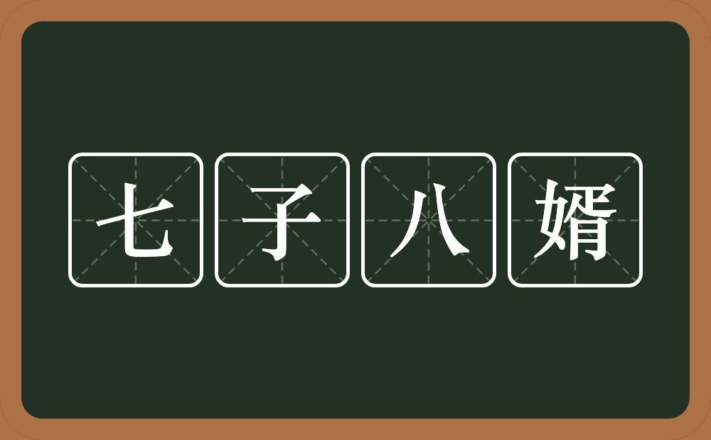 七子八婿的意思？七子八婿是什么意思？