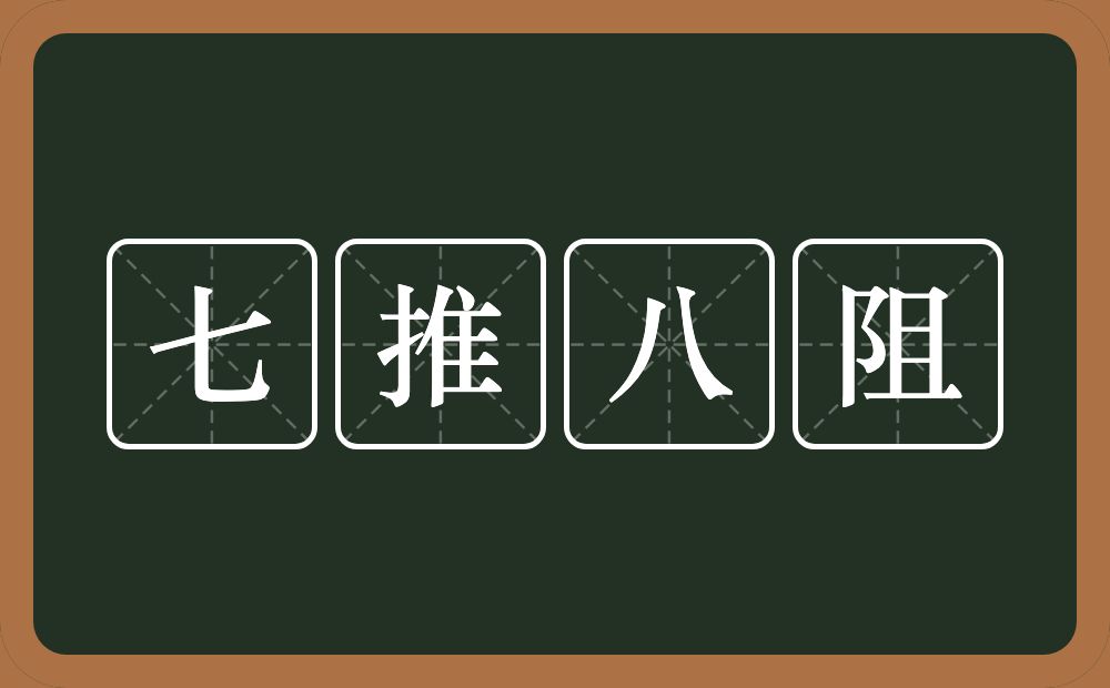 七推八阻的近义词/反义词
