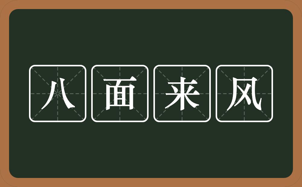 八面来风的近义词/反义词