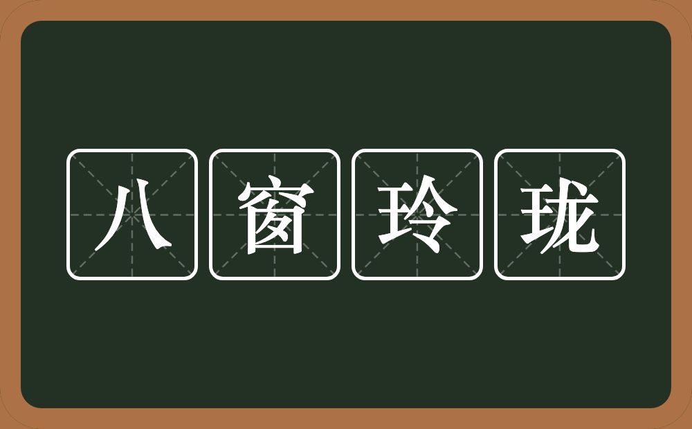 八窗玲珑的意思？八窗玲珑是什么意思？