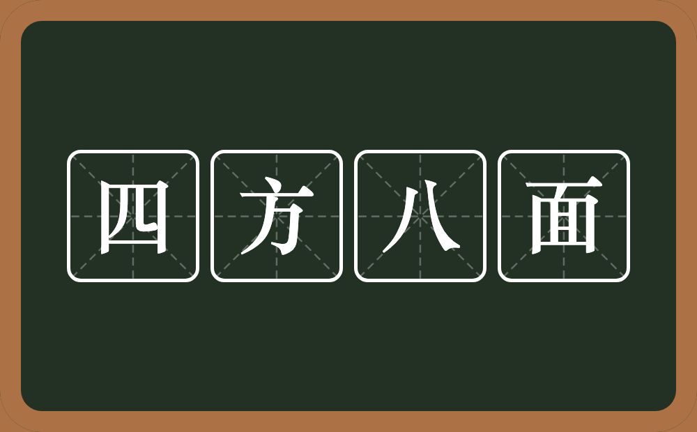四方八面的意思？四方八面是什么意思？