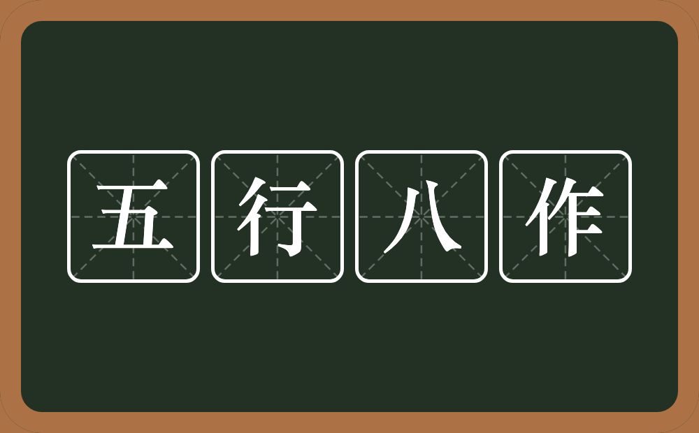 五行八作的近义词/反义词