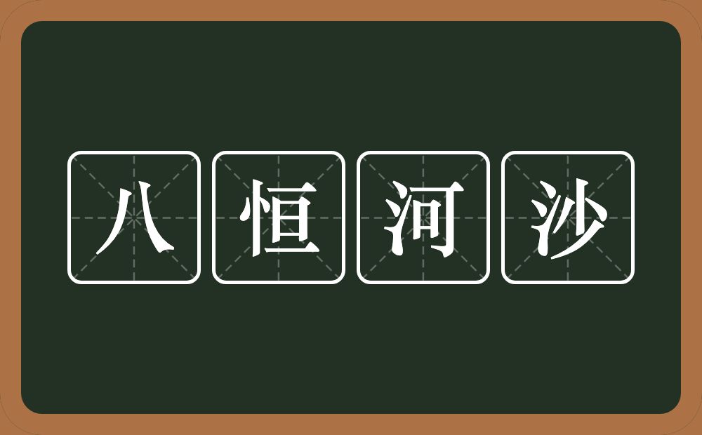八恒河沙的近义词/反义词