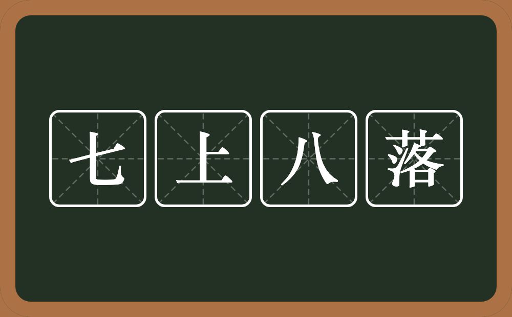 七上八落的意思？七上八落是什么意思？