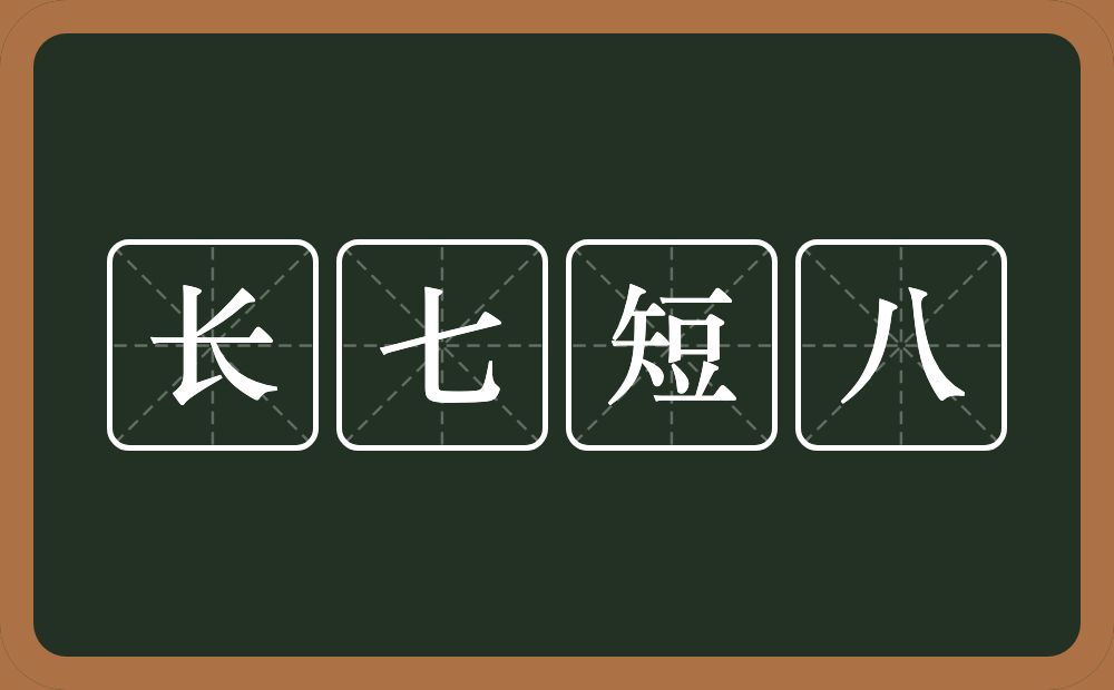长七短八的意思？长七短八是什么意思？