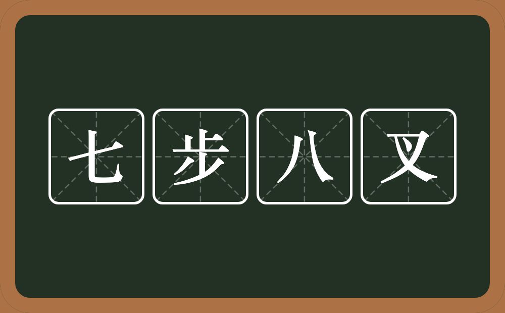 七步八叉的近义词/反义词
