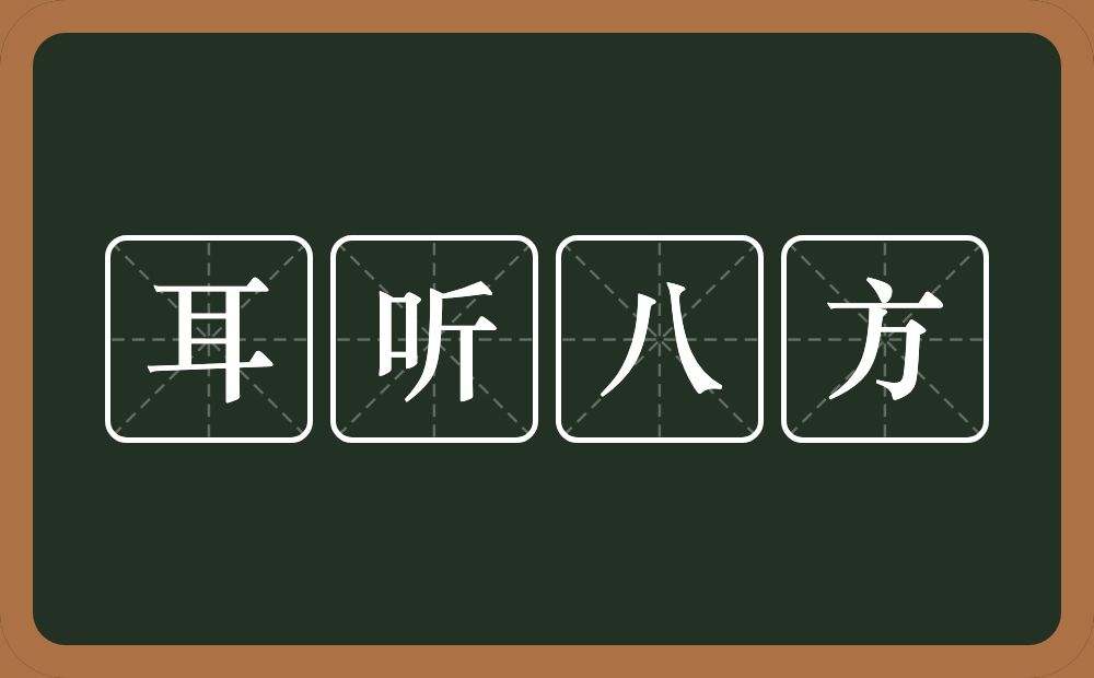 耳听八方的意思?耳听八方是什么意思?