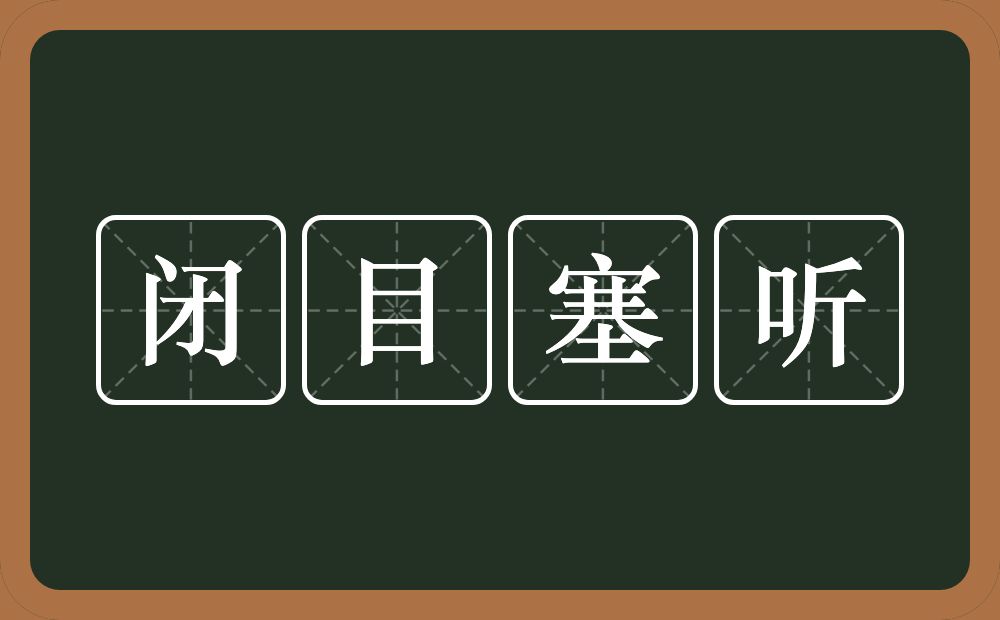 闭目塞听的意思?闭目塞听是什么意思?