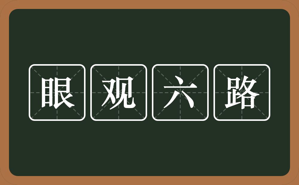 眼观六路的意思?眼观六路是什么意思?