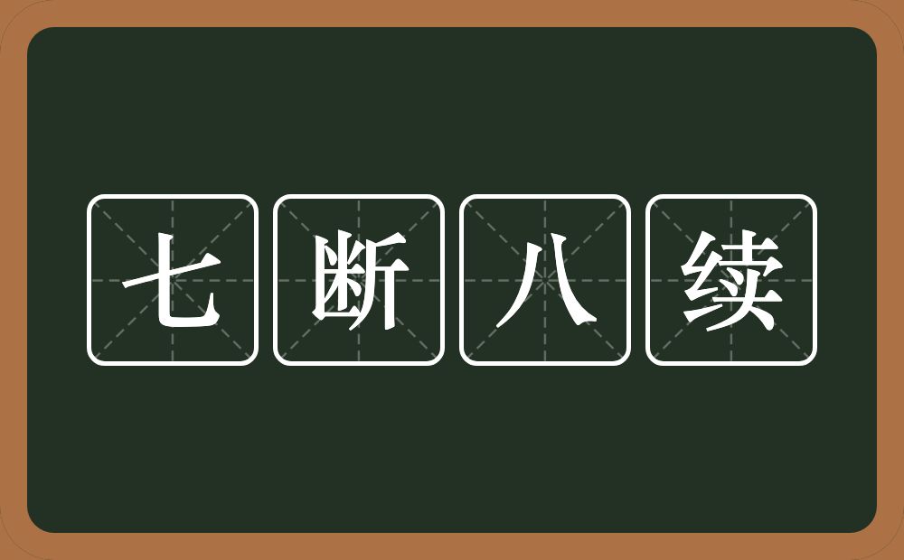 七断八续的意思？七断八续是什么意思？