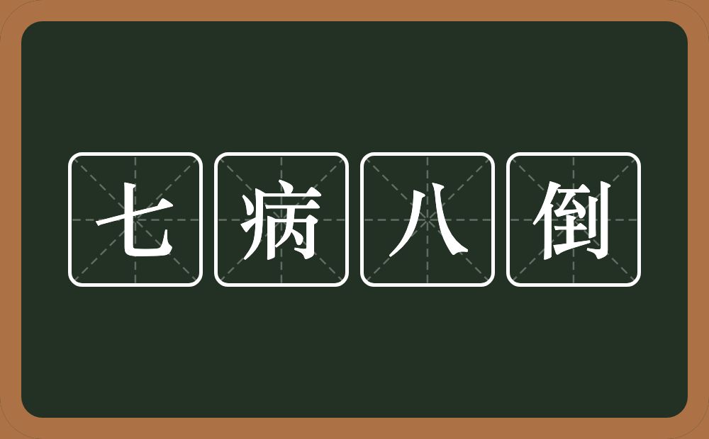 七病八倒的意思？七病八倒是什么意思？