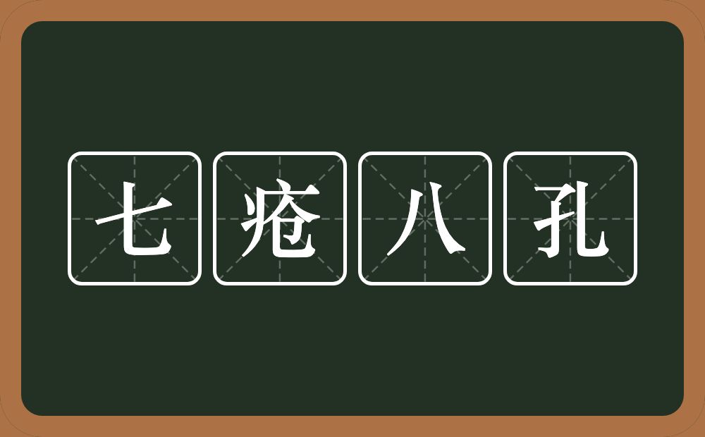 七疮八孔的意思？七疮八孔是什么意思？