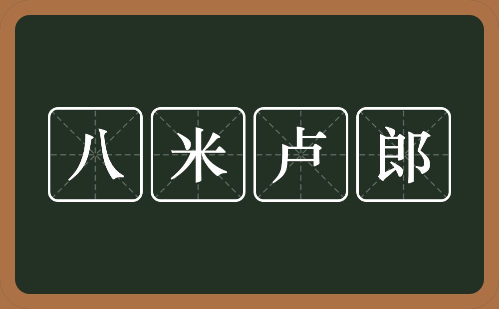 八米卢郎的意思？八米卢郎是什么意思？