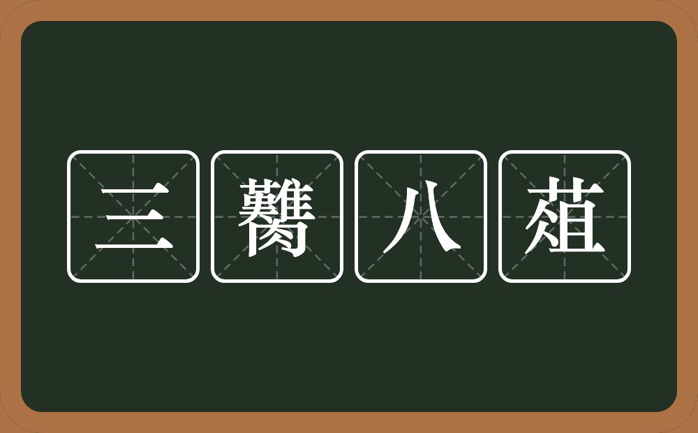 三臡八葅的意思？三臡八葅是什么意思？