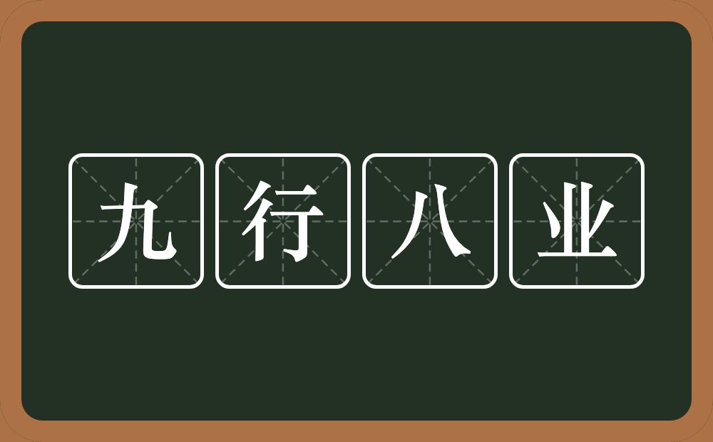 九行八业的意思？九行八业是什么意思？