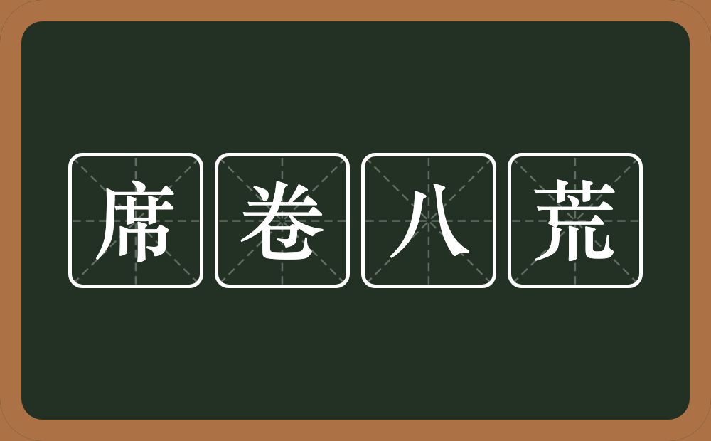 席卷八荒的近义词/反义词