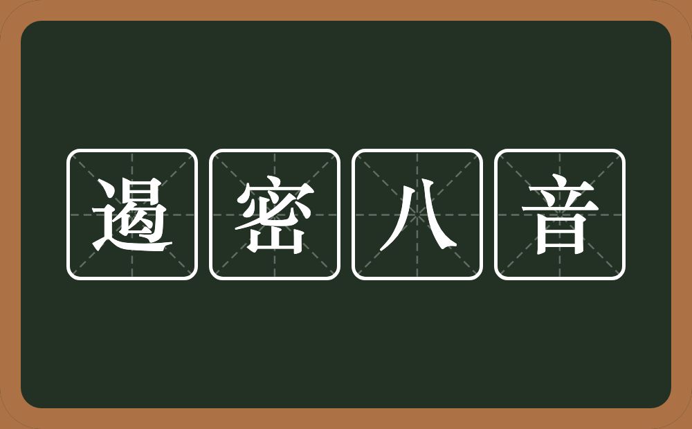遏密八音的意思？遏密八音是什么意思？