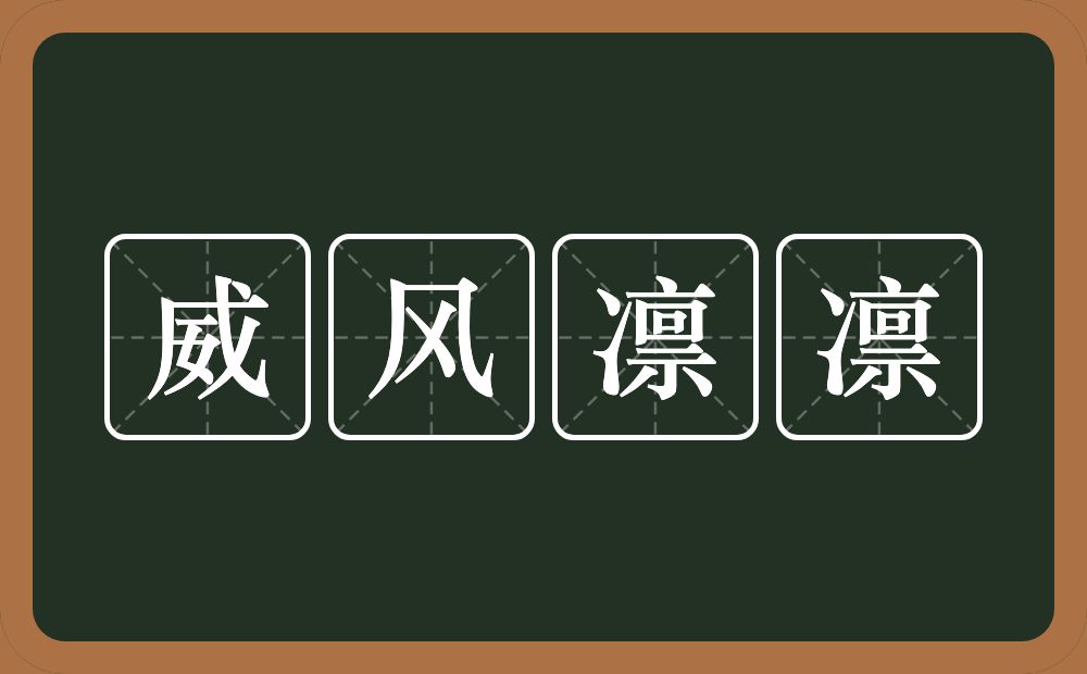 威风凛凛的意思?威风凛凛是什么意思?
