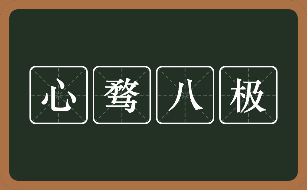 心骛八极的意思？心骛八极是什么意思？