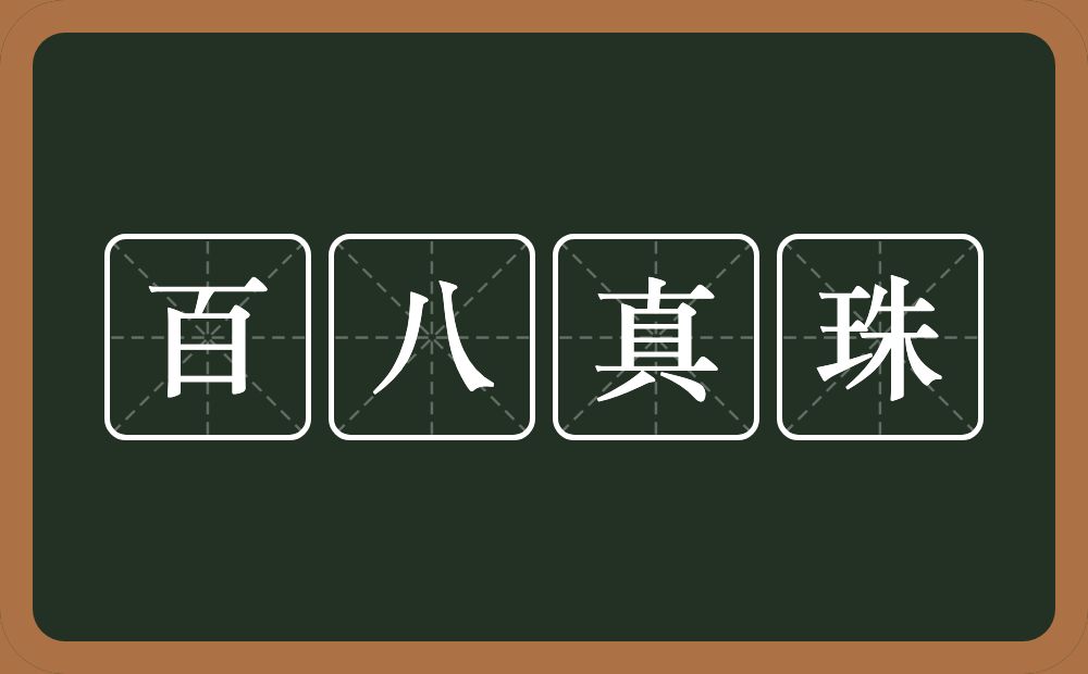 百八真珠的意思？百八真珠是什么意思？