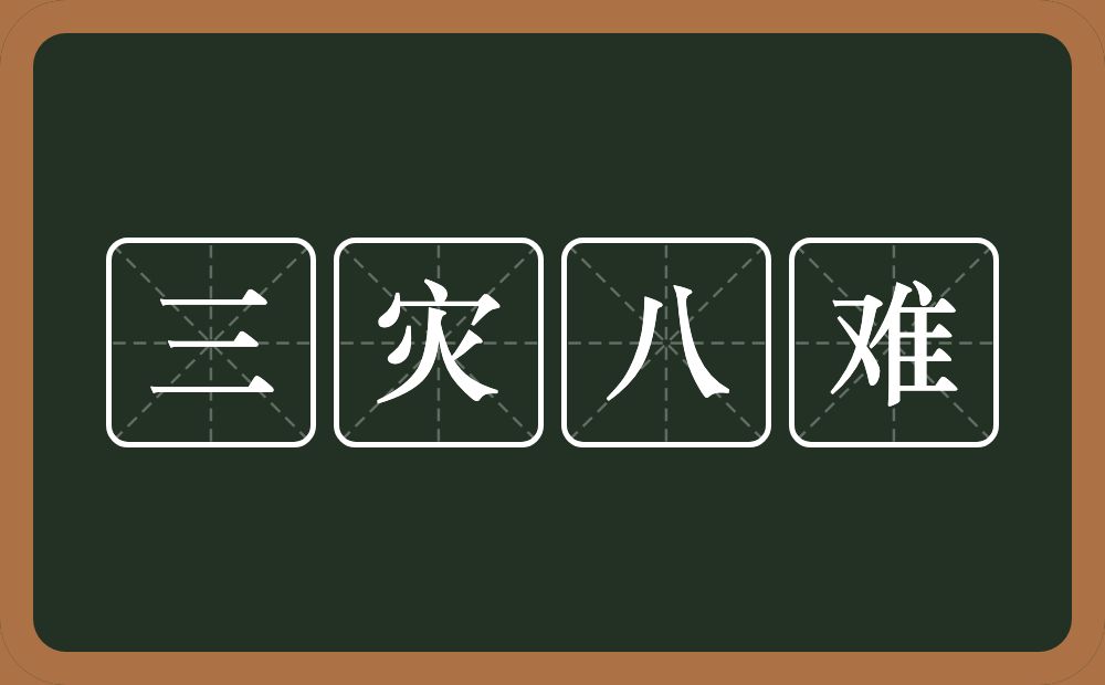 三灾八难的意思?三灾八难是什么意思?