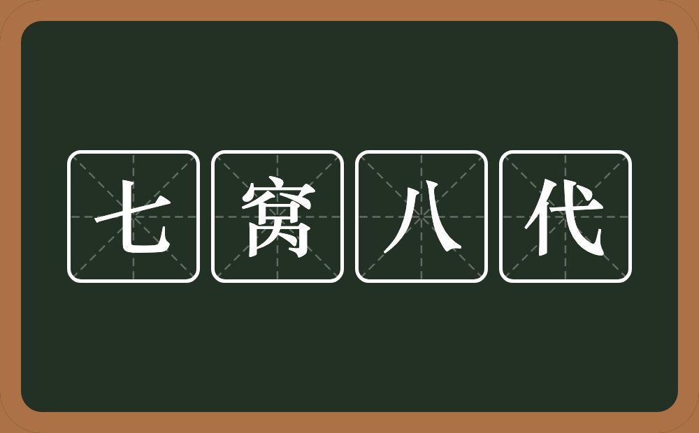 七窝八代的意思？七窝八代是什么意思？