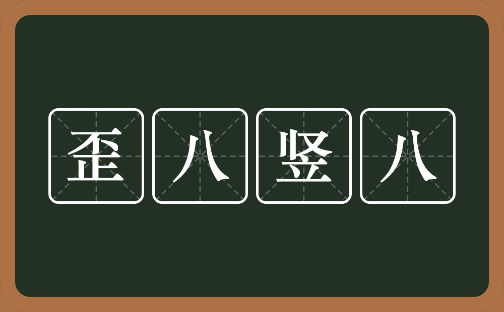 歪八竖八的意思？歪八竖八是什么意思？