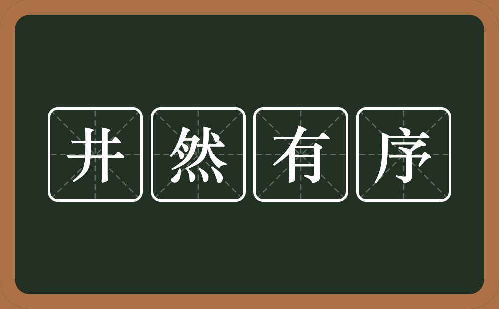 井然有序的意思？井然有序是什么意思？