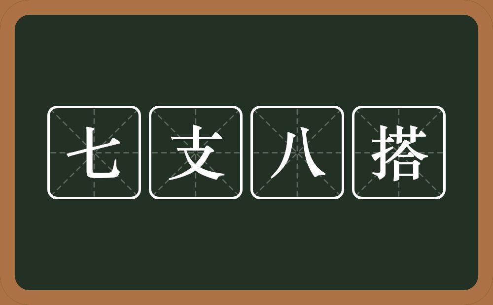 七支八搭的意思？七支八搭是什么意思？