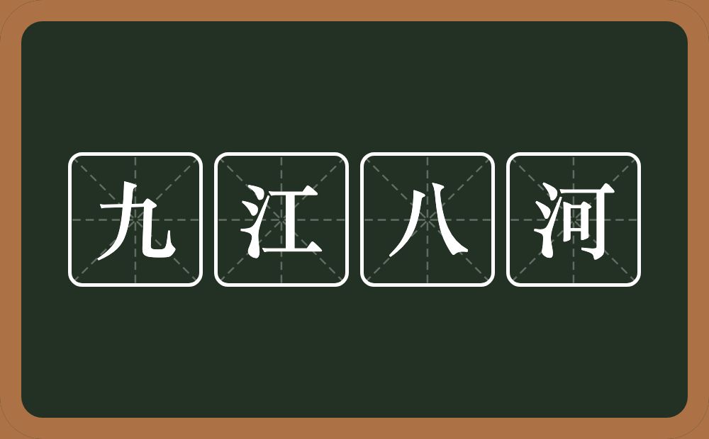 九江八河的意思？九江八河是什么意思？